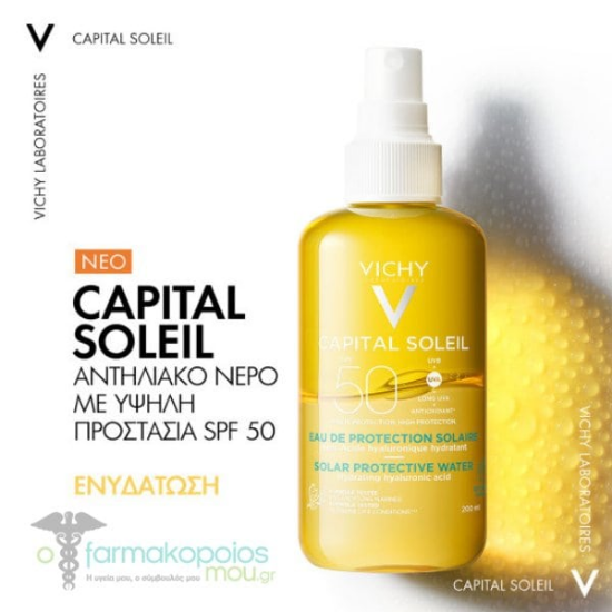 صورة فيشي كابيتال سوليل واقي شمسي SPF50 200 مل.